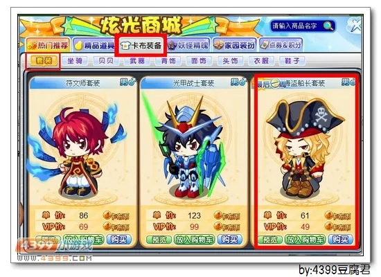 《卡布西游》海盗船长套装获取攻略