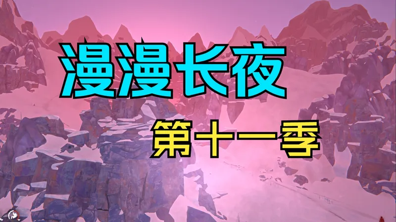 【漫漫长夜】厄难挑战一命不SL读档 实况合集 第十一季（本季充电专属）