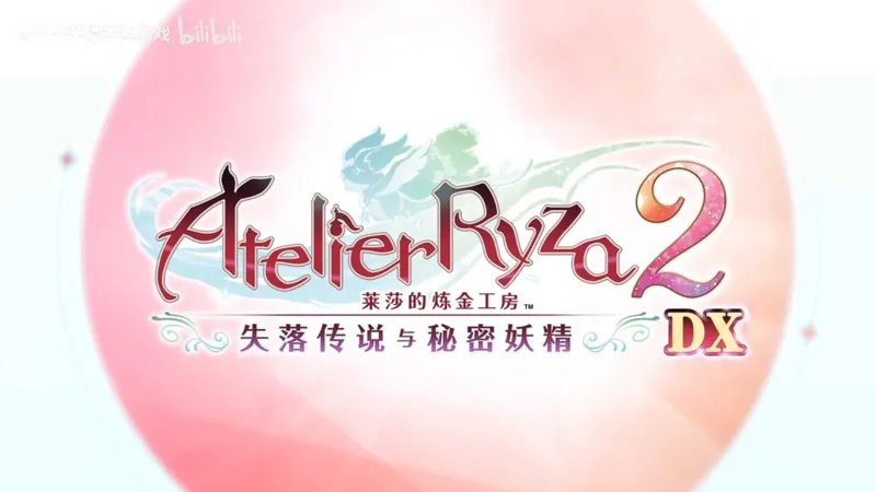 《莱莎的炼金工房》三部曲DX版发售