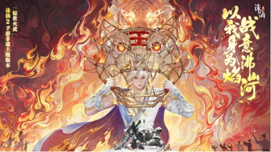 《诛仙2》手游惊世火虎版本上线-非遗火虎燃启仙侠新篇
