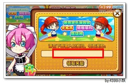 《卡布西游》欢乐游园会奖励兑换码使用指南