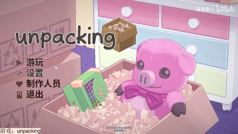 散老师新的入眠系列——unpacking搬家游戏（已更完）