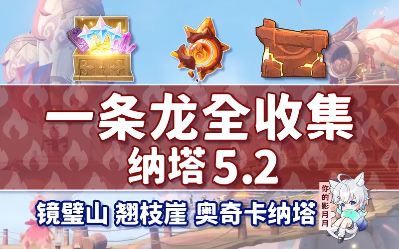 【原神一条龙全收集】纳塔5.2(成就数202/火神瞳54/石盒59)镜璧山+翘枝崖+奥奇卡纳塔/宝箱/摩拉堆/玉帛/火之印/探索度/原神5.2一条龙
