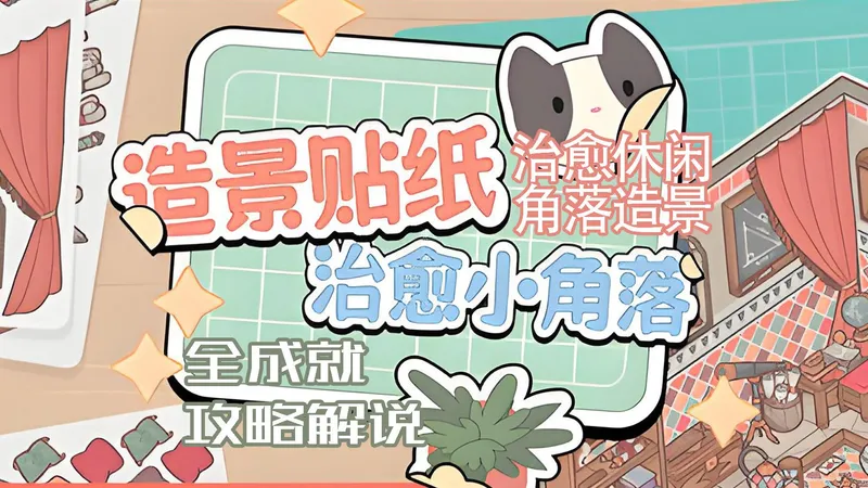 【小而美158】沉浸式造景贴纸，《造景贴纸：治愈小角落》全成就攻略解说，再也不用担心贴纸的胶会干啦。