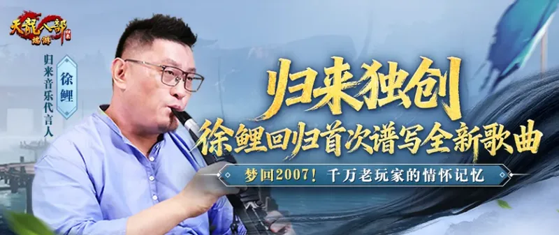 《天龙八部·归来》慕容归来