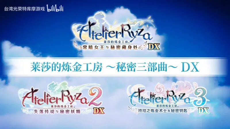 《莱莎的炼金工房》三部曲DX版发售