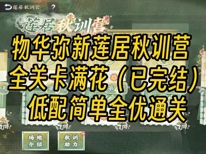 【物华弥新】莲居秋训营全关卡满花低配简单全优通关