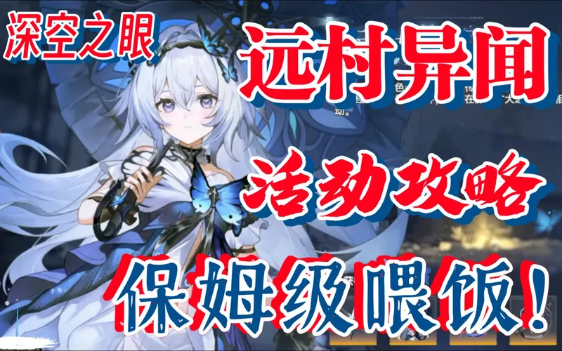 远村异闻活动攻略！保姆级喂饭攻略！【深空之眼】