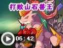 《卡布西游》山石兽王打法详解