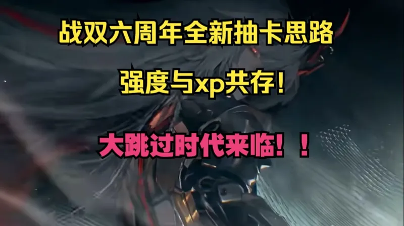 [战双进阶篇]六周年第0期-全新抽卡思路讲解！轻松拿满奖励的同时保证xp角色！