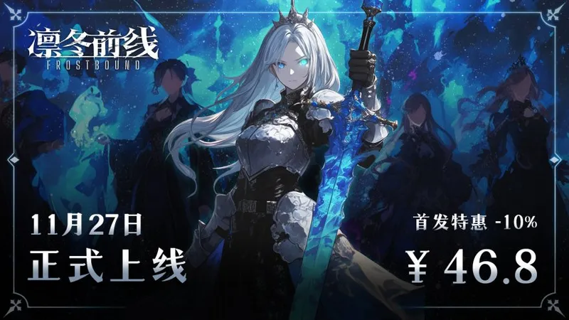 《凛冬前线FrostBound》Steam上线时间公布