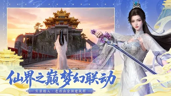 《诛仙》手游联动老君山