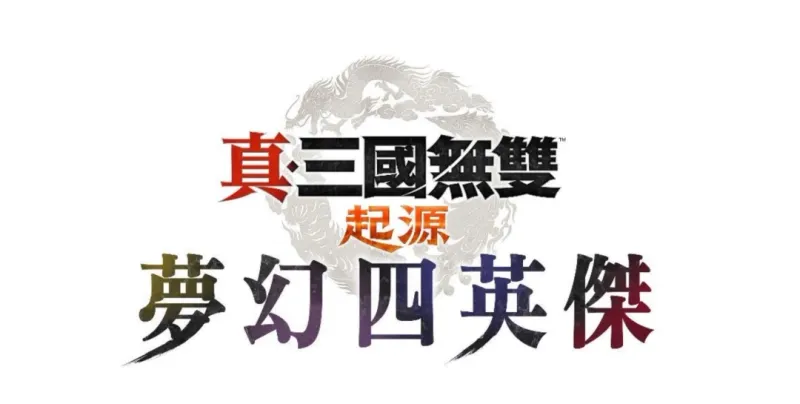 《真・三国无双起源》大型DLC梦幻四英杰预购开启