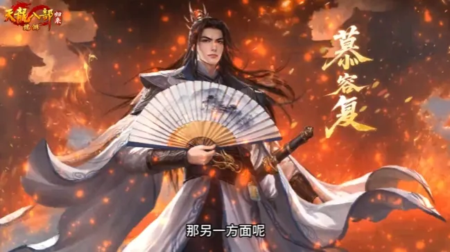 《天龙八部·归来》慕容归来