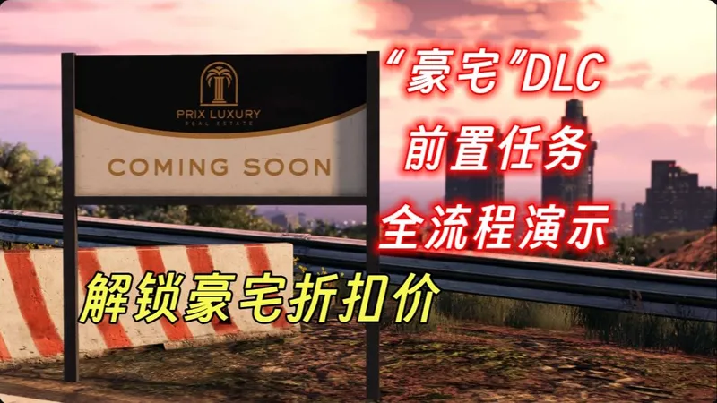 【GTAOL】冬季DLC“豪宅”前瞻任务系列全剧情攻略流程（完结）