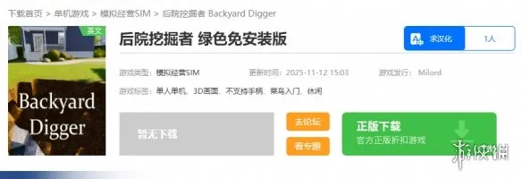 《后院挖掘者》下载方法详解
