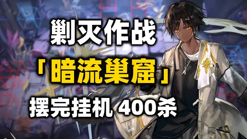 【暗流巢窟400杀】新剿灭【摆完挂机】简单好抄《明日方舟》剿灭作战攻略