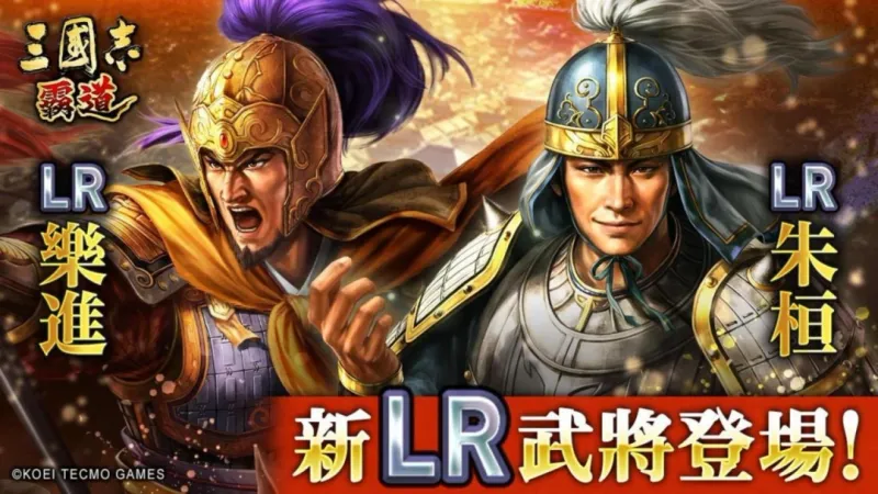 《三国志霸道》×《真・三国无双起源》联动开启