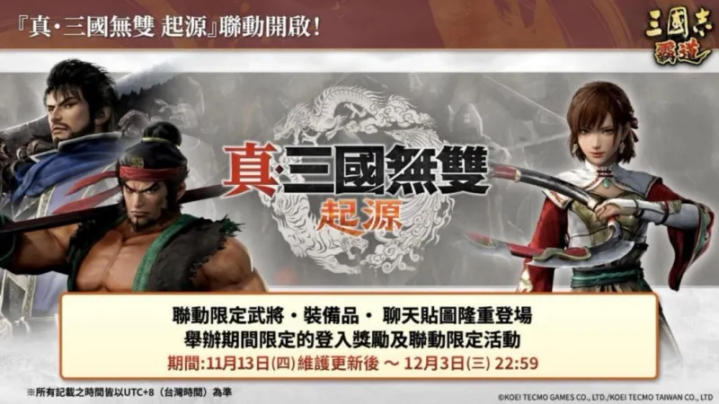 《三国志霸道》×《真・三国无双起源》联动开启-新武将与赛季规则同步更新