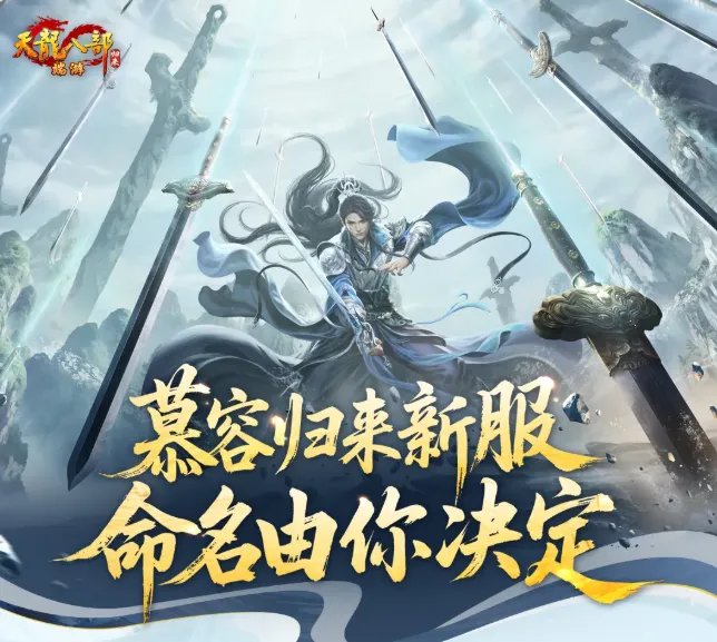 《天龙八部·归来》慕容归来