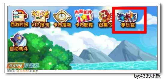 《卡布西游》魅影享乐宫获取攻略-活动期间VIP或魔界守护者专属