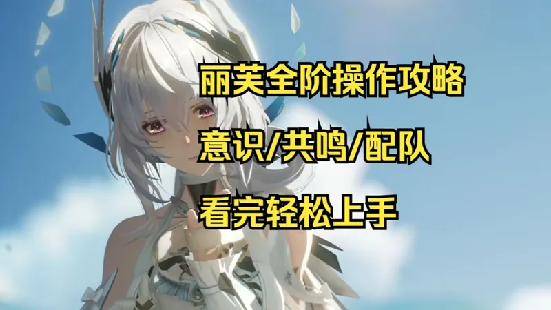 《战双6周年》丽芙·霁梦全阶操作详解攻略/基础/意识共鸣/流程看完轻松上手~