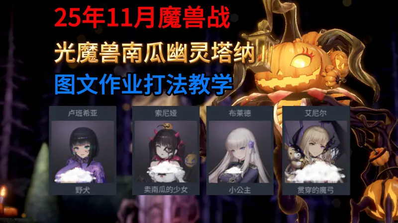 【棕色尘埃2】25年11月光魔兽南瓜幽灵塔纳，图文作业，打法教学！卢班西亚，索尼娅，布莱德，艾尼尔，尤里，单队，两队，三队，低配，中配，高配