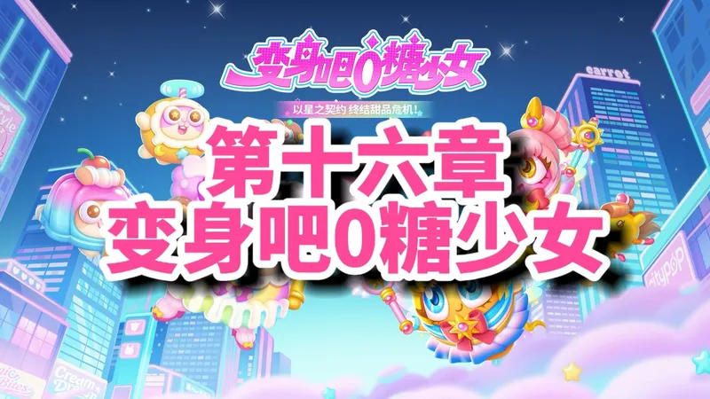 【保卫萝卜4】变身吧0糖少女1~60集 完美通关攻略合集！禁祝福+全金萝卜+全清（已更新至7集，每周四更新7集）