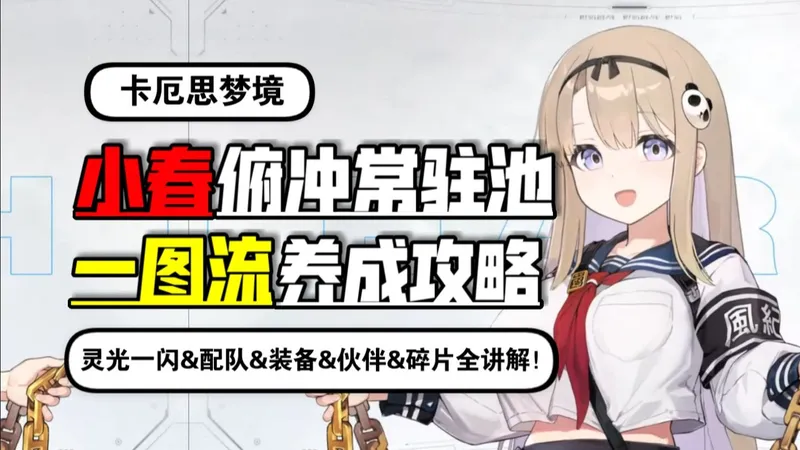 《卡厄思梦境》小春进入常驻池！一图流养成攻略！灵光一闪&配队&装备&伙伴&碎片全讲解！