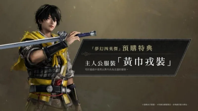 《真・三国无双起源》大型DLC梦幻四英杰预购开启