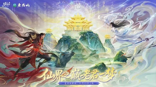 《诛仙》手游联动老君山-仙山入画修仙新体验