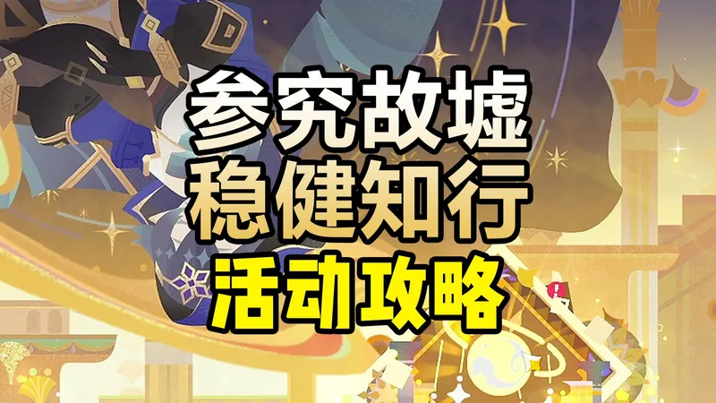 【原神】参究故墟·稳健知行（完结）活动攻略，机关破谜范式，伙伴侦察妙法，安全接敌实训，引导解谜伙伴抵达终点，原神月之二版本活动