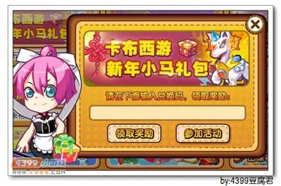 《卡布西游》新年小马礼包兑换码领取攻略