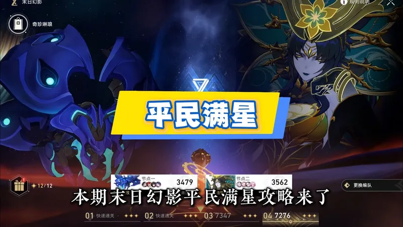 螟蝗煽动平民满星攻略，800星穹轻松拿！