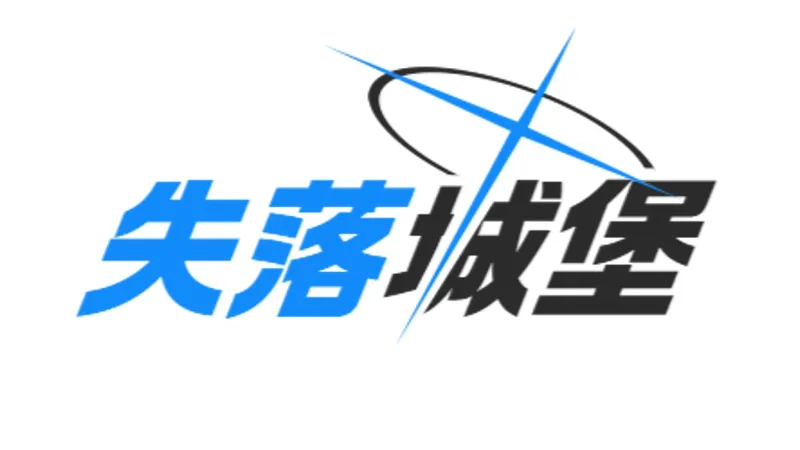【失落城堡2】这boss怎么零血了还不死 2025年11月13日
