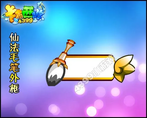 《卡布西游》仙法毛笔外框获取攻略