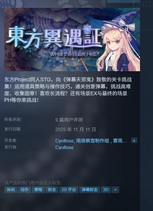 《東方異遇証~WhattheBulletHell?!》发售时间介绍