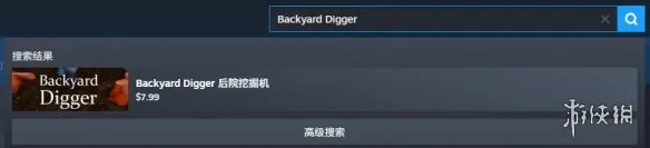 《后院挖掘者》下载方法详解