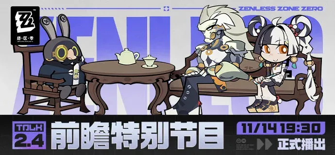 《绝区零》2.4版本前瞻-直播时间及核心改动介绍