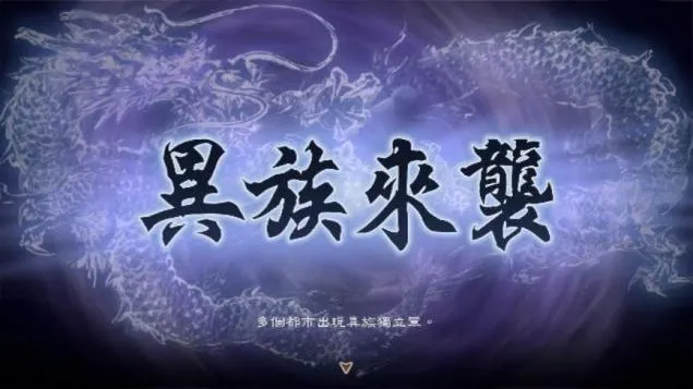 《三国志8REMAKEwith威力加强版》新要素宝珠与转机详解