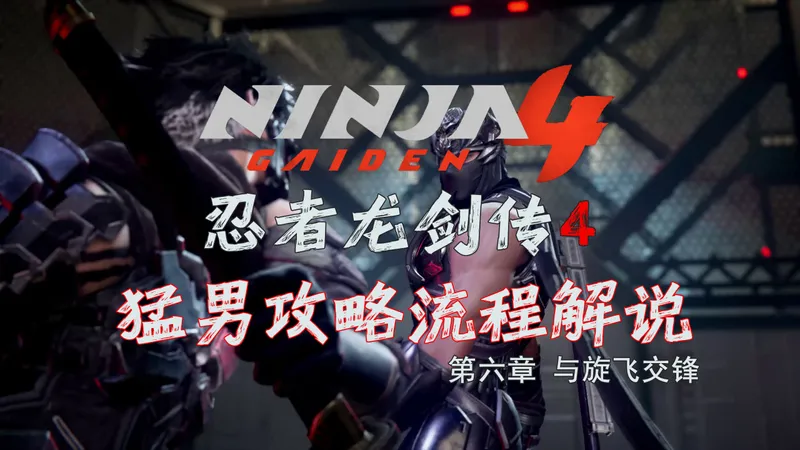 随义【忍者龙剑传4】第六章 与旋飞交锋 猛男全收集攻略流程解说