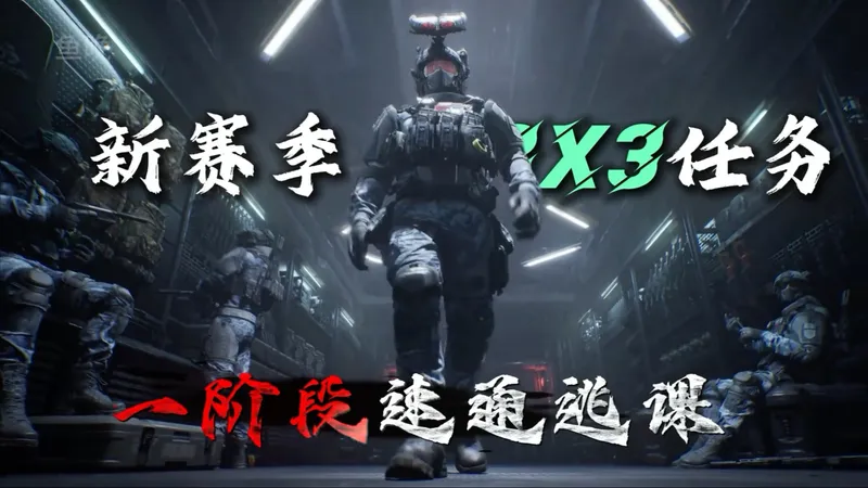 s7赛季3x3一阶段速通逃课指南！！！