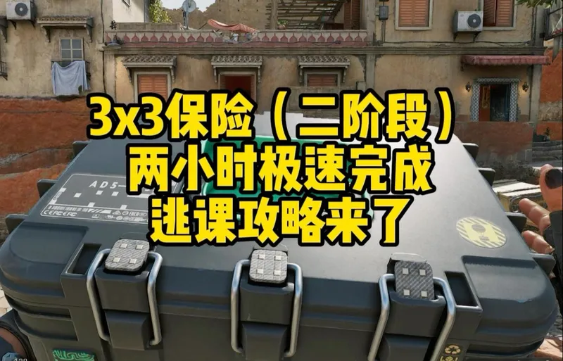 3x3保险两小时极速完成逃课攻略！千万不要傻傻的看见任务就做！