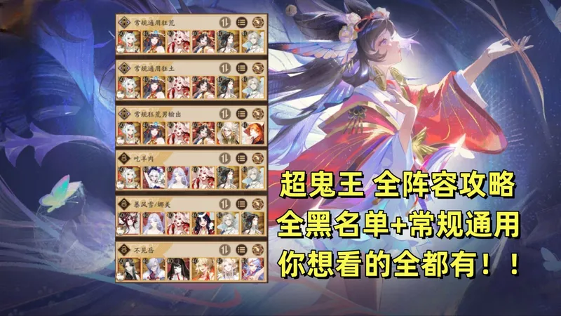 【阴阳师】SP蝴蝶精超鬼王全阵容攻略：7天通用阵容+全黑名单阵容，一个视频全部讲明白！