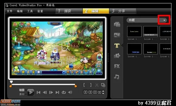 《卡布西游》视频中插入文字和图片教程