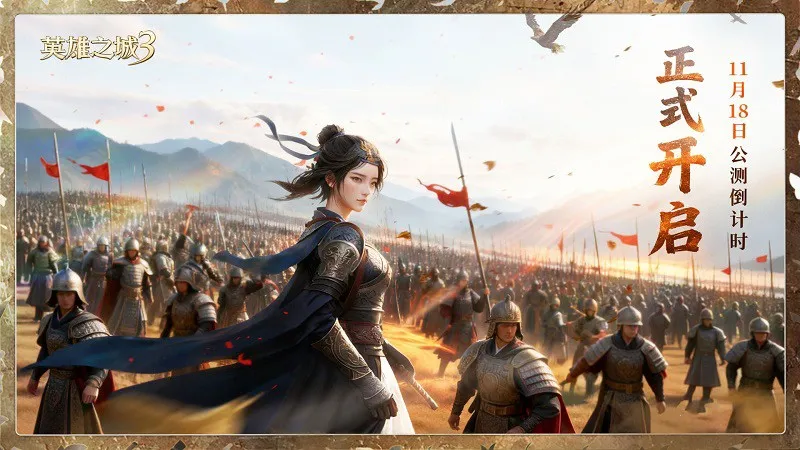 《英雄之城3》全平台公测开启