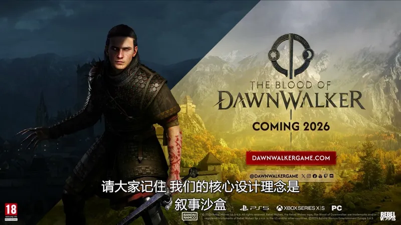 《黎明行者之血》28分钟实机演示