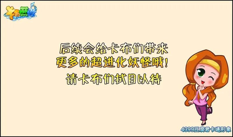 《卡布西游》超进化活动时间解析