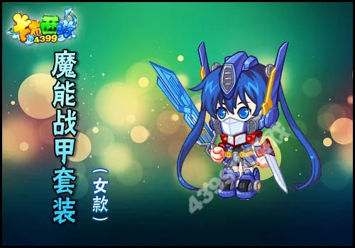 《卡布西游》魔能战甲套装获取攻略