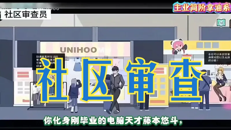 ? 终极整合！《社区审查》V3.1.0至尊汉化版发布 双端直装解压即玩｜全动态像素CG+全剧情解锁丨内置修改器+超详攻略FSDGSERTGSDRG